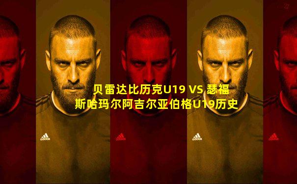 贝雷达比历克U19 VS 瑟福斯哈玛尔阿吉尔亚伯格U19历史